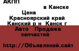 АКПП, Nissan Bluebird Sylphy, QG10, (RE4F03B-FQ38) в Канске. › Цена ­ 9 000 - Красноярский край, Канский р-н, Канск г. Авто » Продажа запчастей   